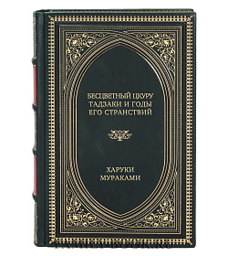 Эксклюзивное издание книги Бесцветный Цкуру Тадзаки и годы его странствий Харуки Мураками подарочное издание в коже