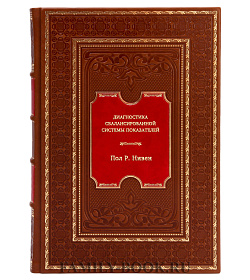 Книга Диагностика сбалансированной системы показателей Пол Р. Нивен подарочное издание в коже