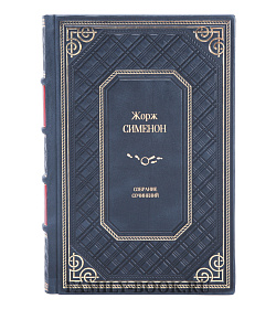 Подарочное издание книги Жорж Сименон. Собрание сочинений в 10 томах подарочное издание в коже