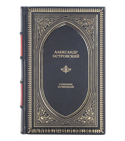 Эксклюзивная книга Александр Островский Собрание сочинений в одном томе подарочное издание в коже