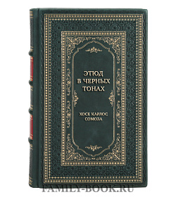 Подарочная книга Этюд в черных тонах Хосе Карлос Сомоза подарочное издание в коже