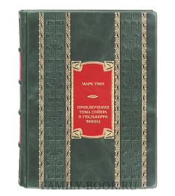 Подарочная книга Марк Твен Приключения Тома Сойера и Гекльберри Финна подарочное издание в коже