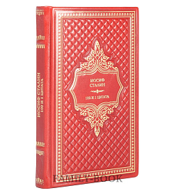 Эксклюзивная книга Иосиф Сталин. 100 и 1 цитата подарочное издание в коже