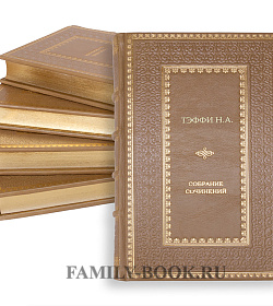 Подарочные книги Надежда Тэффи Собрание сочинений в 5 томах подарочное издание в коже