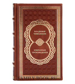 Подарочные книги Владимир Чивилихин Избранные произведения в 2 томах подарочное издание в коже