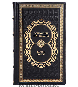 Эксклюзивная книга Оппозиция при цезарях Гастон Буасье	 подарочное издание в коже