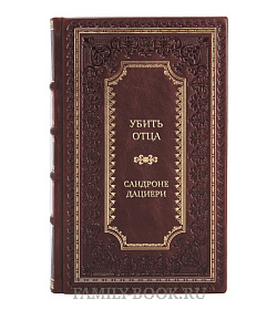 Элитная книга Убить Отца Сандроне Дациери подарочное издание в коже
