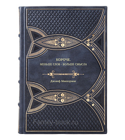 Книга Короче. Меньше слов - больше смысла Джозеф Маккормак подарочное издание в коже