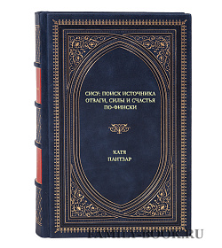 Книга Сису: поиск источника отваги, силы и счастья по-фински Катя Пантзар подарочное издание в коже