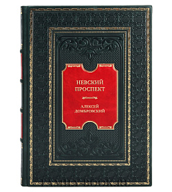 Элитная книга Невский проспект. Главная улица города Алексей Домбровский подарочное издание в коже