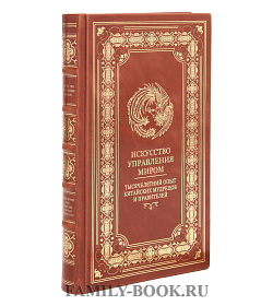 Подарочное издание Искусство управления миром Тысячелетний опыт китайских мудрецов и правителей Бронислав Виногорский подарочное издание в коже