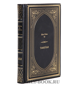 Подарочное издание книги Тамерлан Жан-Поль Ру подарочное издание в коже