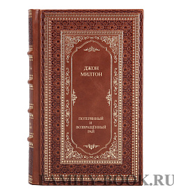 Эксклюзивная книга Джон Мильтон Потерянный и возвращённый рай подарочное издание в коже