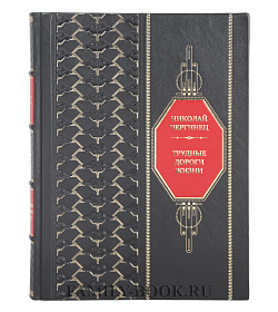 Эксклюзивная книга Николай Чергинец Трудные дороги жизни. Тревожные дни подарочное издание в коже