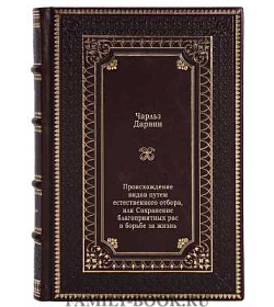 Подарочная книга Происхождение видов путем естественного отбора, или Сохранение благоприятных рас в борьбе за жизнь Чарльз Дарвин подарочное издание в коже