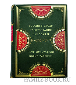 Россия в эпоху царствования Николая II в 2 томах подарочное издание в коже