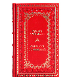 Коллекционные книги Роберт Хайнлайн Собрание сочинений в 14 томах подарочное издание в коже