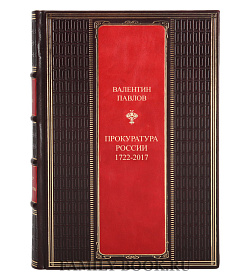 Элитная книга Прокуратура России (1722-2017) Валентин Павлов подарочное издание в коже
