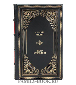 Коллекционная книга Петр Столыпин  Сергей Кисин подарочное издание в коже
