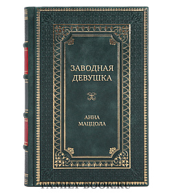 Элитная книга Заводная девушка Анна Маццола подарочное издание в коже