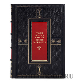 Элитная книга Россия и Запад в начале нового тысячелетия подарочное издание в коже