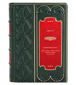 Книга Всемирный потоп. Великая война и переустройство мирового порядка, 1916-1931 годы Адам Туз подарочное издание в коже