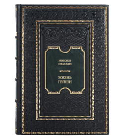 Элитная книга Жизнь гейши. Мемуары самой известной гейши в мире подарочное издание в коже