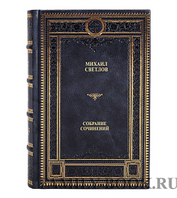 Эксклюзивная книга Михаил Светлов Собрание сочинений в одном томе подарочное издание в коже