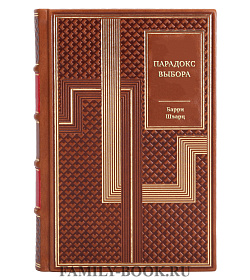 Книга Парадокс выбора. Почему "больше" значит "меньше" Барри Шварц подарочное издание в коже