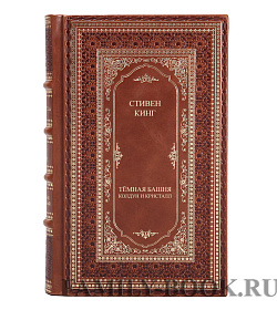 Книга Темная башня: Колдун и кристалл Стивен Кинг подарочное издание в коже