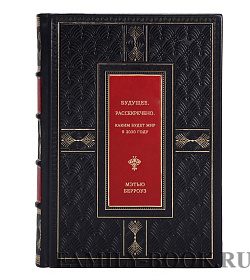 Мэтью Берроуз. Будущее. Рассекречено. Каким будет мир в 2030 году подарочное издание в коже