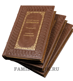 Эксклюзивные книги Дмитрий Фурманов. Собрание сочинений в 3-х томах подарочное издание в коже