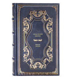 Книга Тайны русской империи Михаил Смолин подарочное издание в коже