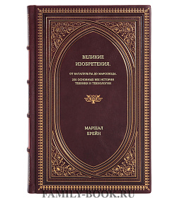 Книга Великие изобретения. От катапульты до марсохода. 250 основных вех истории техники и технологии Маршал Брейн подарочное издание в коже