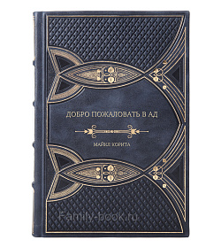 Подарочная книга Добро пожаловать в ад Майкл Корита подарочное издание в коже