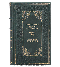 Подарочные книги Пьер Алексис Понсон дю Террайль Собрание сочинений в 10 томах  подарочное издание в коже