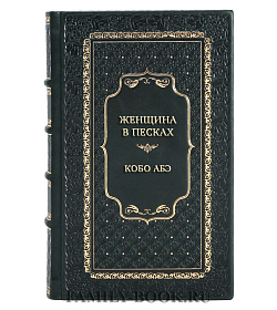 Элитные книги Кобо Абэ Сборник «Японская драма» в 2-х томах подарочное издание в коже