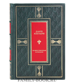 Коллекционная книга Божественная комедия Данте Алигьери в 1 томе подарочное издание в коже