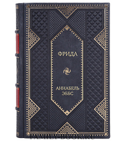 Эксклюзивное издание книги Фрида Аннабель Эббс подарочное издание в коже