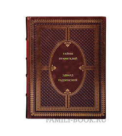 Эдвард Радзинский. Радзинский. Тайны правителей в 3-х томах подарочное издание в коже