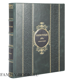 Подарочные книги Животные Иллюстрированная энциклопедия животных всего мира подарочное издание в коже