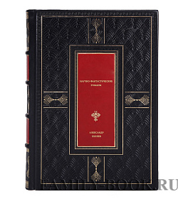 Подарочная книга Научно-фантастические романы Александр Беляев подарочное издание в коже