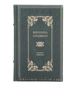Элитная книга Вероника Спидвелл. Интригующее начало Деанна Рэйборн подарочное издание в коже