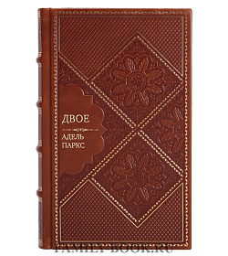 Элитное издание Двое Адель Паркс подарочное издание в коже