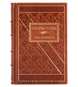 Подарочная книга Прайм-тайм Лиза Марклунд подарочное издание в коже