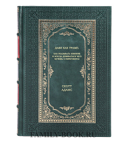 Книга Дави как Трамп. Как оказывать влияние и всегда добиваться чего хочешь в переговорах Скотт Адамс подарочное издание в коже