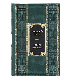 Элитная книга Золотой Храм Юкио Мисима  подарочное издание в коже