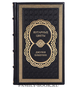 Эксклюзивное издание книги Янтарные цветы Джулия Хиберлин подарочное издание в коже