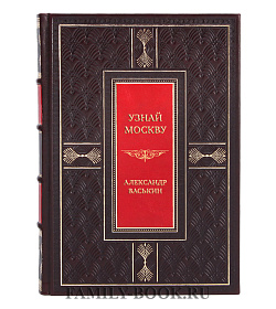 Коллекционная книга Узнай Москву. Исторические портреты московских достопримечательностей Александр Васькин подарочное издание в коже