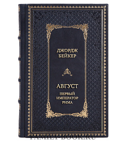Элитная книга Джордж Бейкер  Август. Первый император Рима  подарочное издание в коже